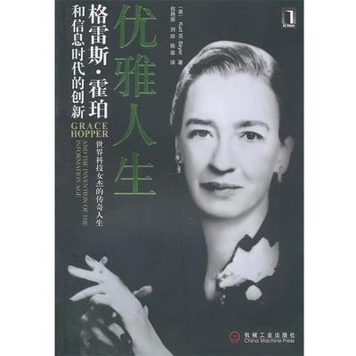 (美)Beyer优雅人生:格雷斯·霍珀和信息时代的创新（正版旧书包邮）机械工业出版社9787111325864