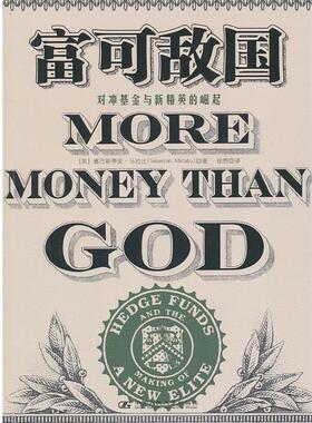 塞巴斯蒂安·马拉比(Sebastian·Mallaby)富可敌国（正版旧书包邮）中国人民大学出版社9787300130651