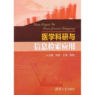 何蛟,王博,张林医学科研与信息检索应用(正版旧书包邮)清华大学出版社9787302325543