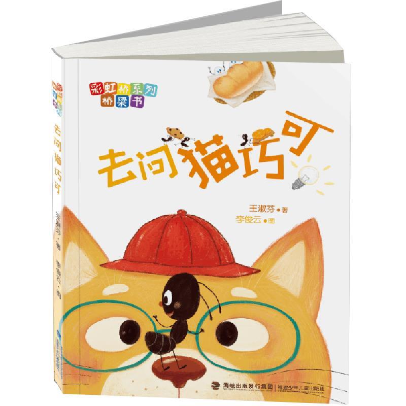 王淑芬著李俊云图去问猫巧可（正版旧书包邮）福建少年儿童出版社9787539563756