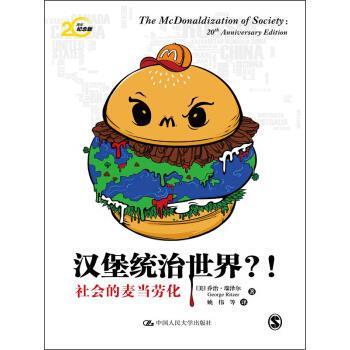 [美] 乔治·瑞泽尔（George Ritzer） 著,姚伟 等 译汉堡统治世界？（正版旧书包邮）中国人民大学出版社9787300183541