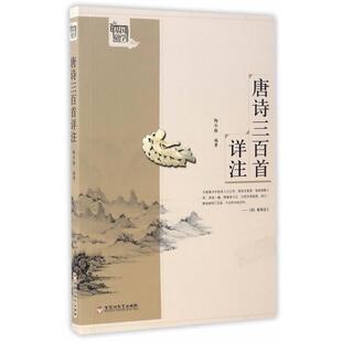 陶今雁唐诗三百首详注（正版旧书包邮）百花洲文艺出版社9787550019881