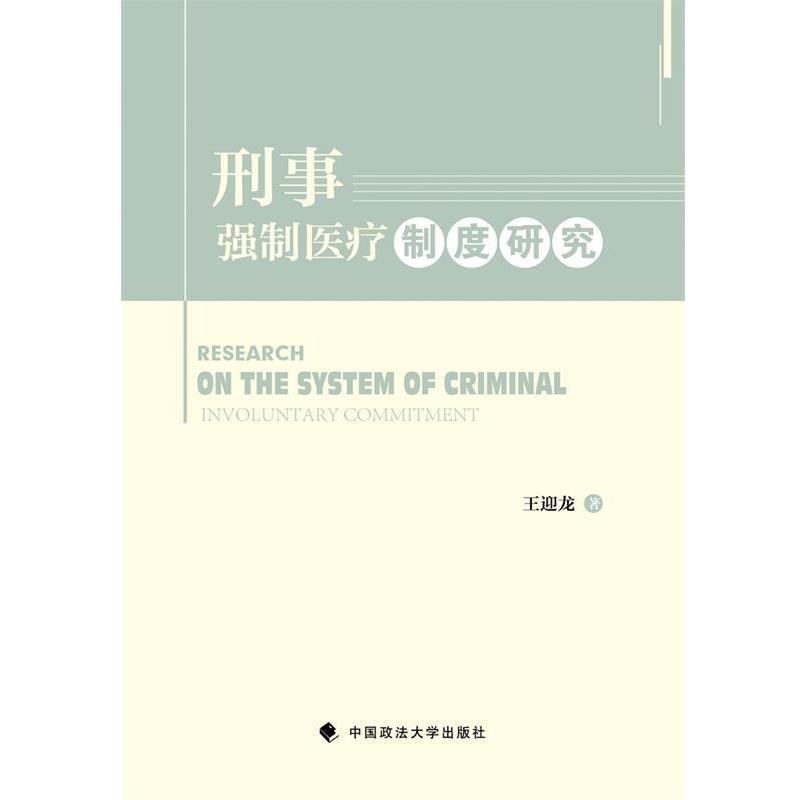 王迎龙刑事强制医疗制度研究（正版旧书包邮）中国政法大学出版社9787562068174