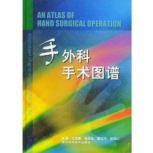 王澍寰(等) 主编手外科手术图谱（正版旧书包邮）浙江科学技术出版社9787534117428