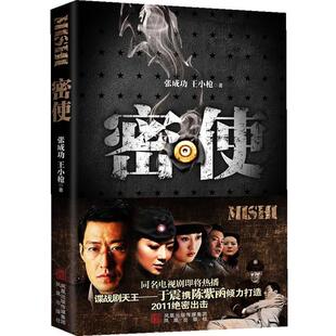张成功, 王小枪著密使（正版旧书包邮）凤凰出版社9787550606654