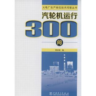 简安刚　编汽轮机运行300问（正版旧书包邮）中国电力出版社9787512346901