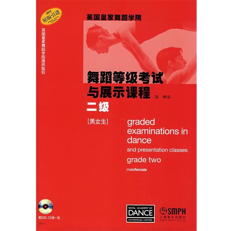 陈婷　译英国皇家舞蹈学院舞蹈等级考试与展示课程二级（正版旧书包邮）上海音乐出版社9787807510963