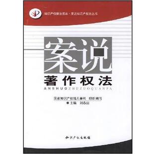 刘春田案说著作权法（正版旧书包邮）知识产权出版社9787801987228