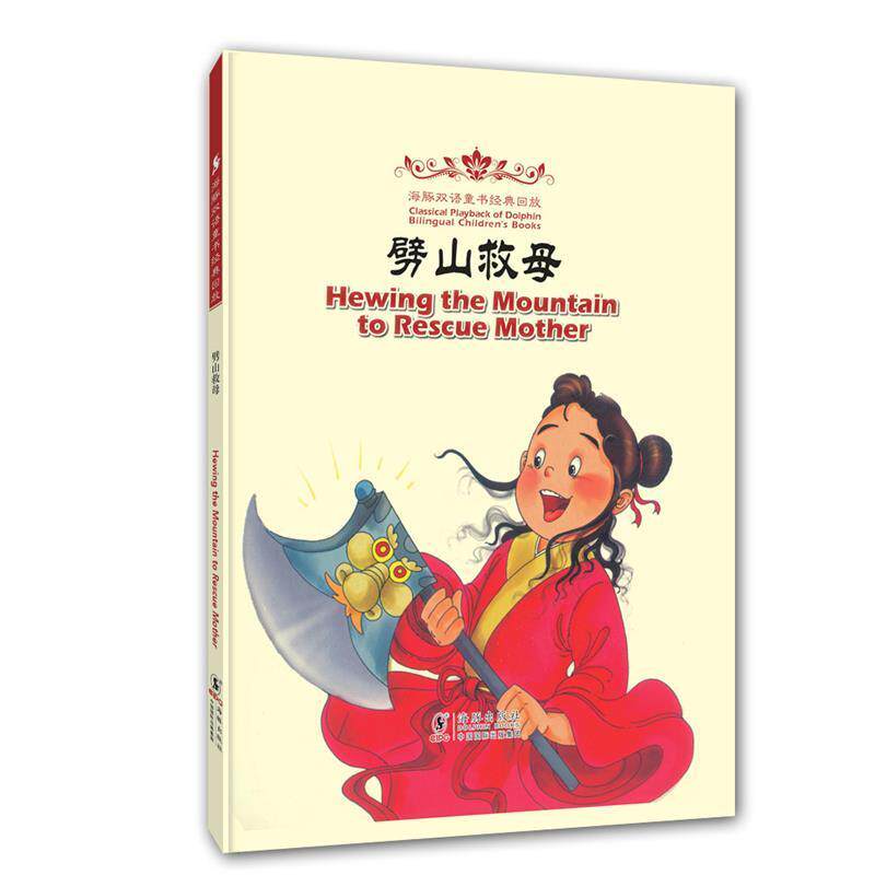 吴蔚 改编海豚双语童书经典回放:劈山救母（正版旧书包邮）海豚出版社9787511013446