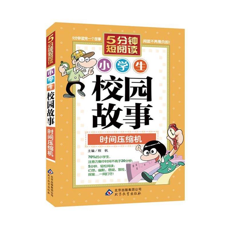 程帆　主编时间压缩机：小学生校园故事（正版旧书包邮）北京教育出版社9787552204131
