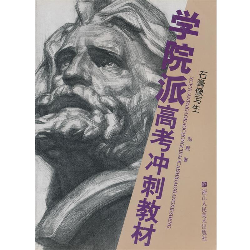 刘胜　著石膏像写生（正版旧书包邮）浙江人民美术出版社9787534022821