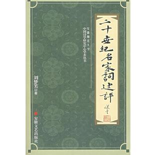 刘梦芙二十世纪名家词述评（正版旧书包邮）安徽文艺出版社9787539626666