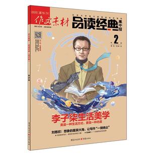 谢伶俐作文素材品读经典 2020年第2辑（正版旧书包邮）重庆出版社9787229117702