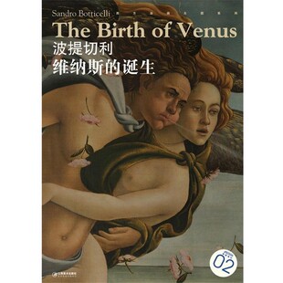 诞生 江西美术出版 编波提切利 社9787548018087 包邮 维纳斯 旧书 宋康 正版