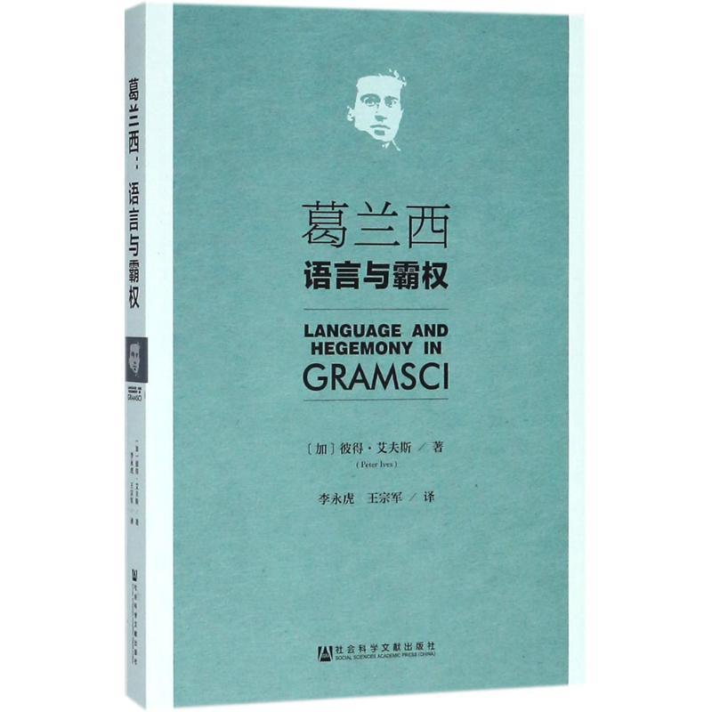 (加)彼得·艾夫斯(Peter Ives) 著,李永虎,王宗军 译葛兰西（正版旧书包邮）社会科学文献出版社9787520127462