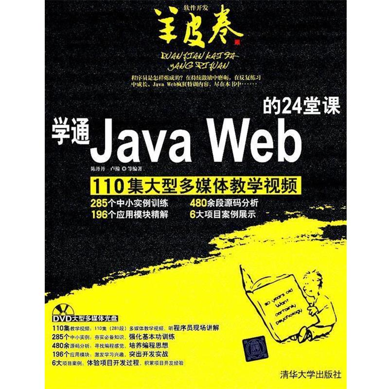 陈丹丹,卢瀚　等编著学通Java Web的24堂课（正版旧书包邮）清华大学出版社9787302255390