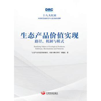 “生态产品价值实现的路径,机制与模式研究”课题组生态产品价值实现:路径、机制与模式（正版旧书包邮）中国发展出版社