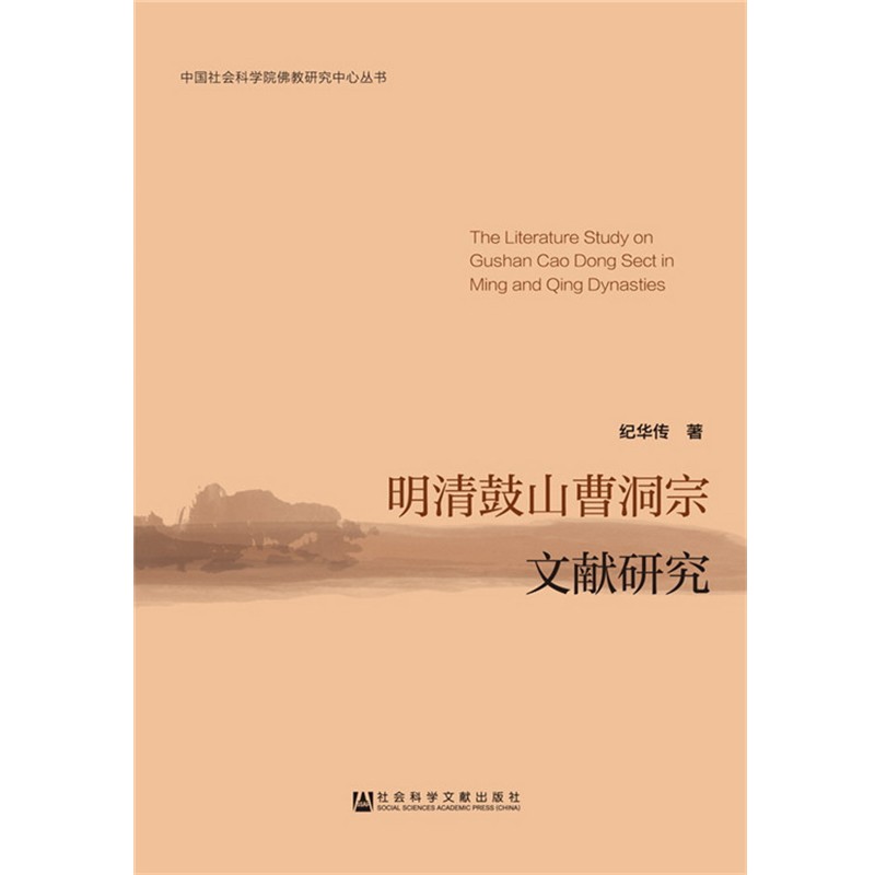 纪华传明清鼓山曹洞宗文献研究（正版旧书包邮）社会科学文献出版社9787509759547