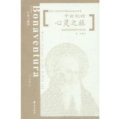 [意]波纳文图拉 著,溥林 译中世纪的心灵之旅（正版旧书包邮）华夏出版社9787508030401