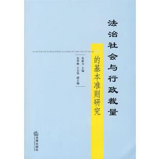 朱新力 主编法治社会与行政裁量的基本准则研究(正版旧书包邮)法律出版社9787503678691