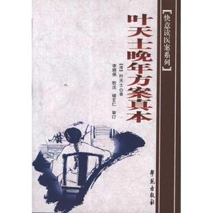 叶天士叶天士晚年方案真本(正版旧书包邮)学苑出版社9787507738094