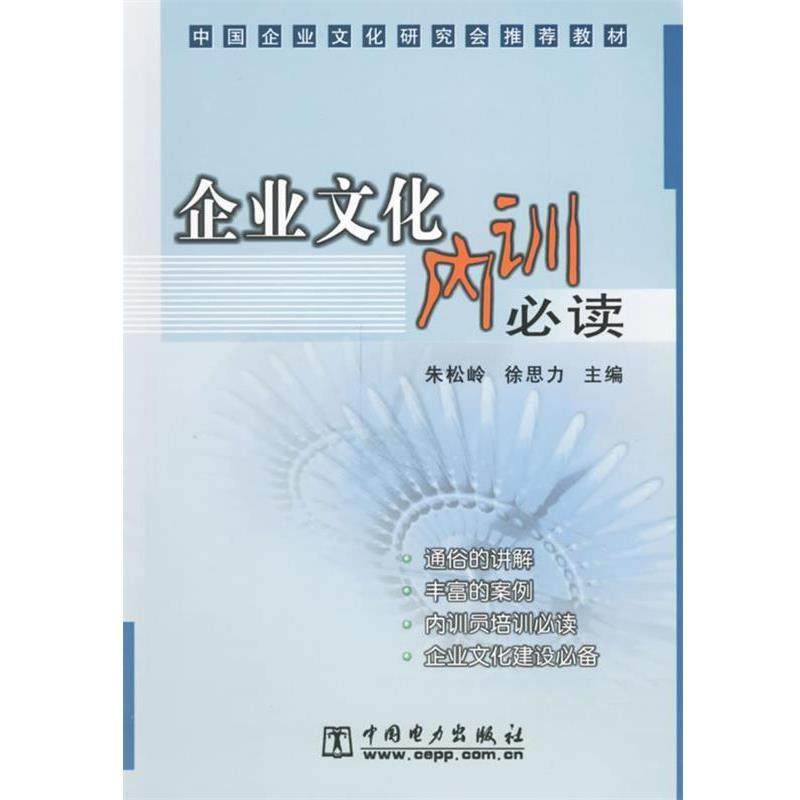 朱松岭,徐思力 主编企业文化内训必读（正版旧书包邮）中国电力出版社9787508348131,书籍/杂志/报纸,管理学理论/MBA,淘宝优惠券,粉丝福利购,淘宝优惠卷
