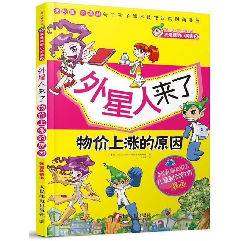 韩国Hermann Hesse经济漫画编写组 编,千太阳　译外星人来了　物价上涨的原因（正版旧书包邮）人民邮电出版社9787115287731