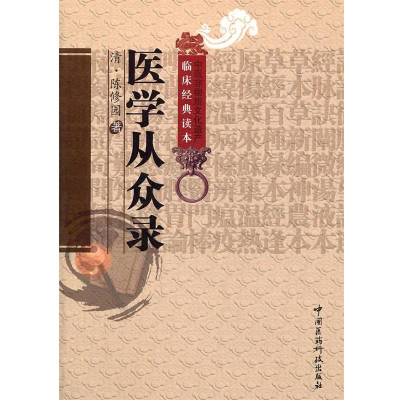(清)陈修园　著,宋白杨　校注医学从众录（正版旧书包邮）中国医药科技出版社9787506753302