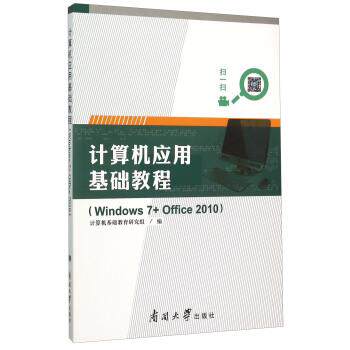 计算机基础教育研究组 编计算机应用基础教程（正版旧书包邮）南开大学出版社9787310048717