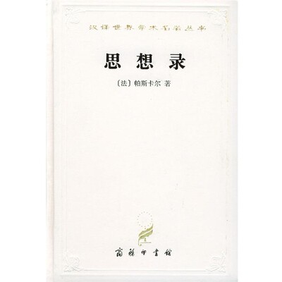 [法]帕斯卡尔 著,何兆武 译思想录 汉译世界学术名著丛书（正版旧书包邮）商务印书馆9787100022842