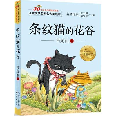 肖定丽儿童文学名家名作美绘本-条纹猫的花谷（正版旧书包邮）湖北美术出版社9787539476520