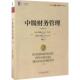 R.Daves 旧书 张晓农 F.布里格姆 尤金 菲利普 正版 美 R.戴夫斯 著 Phillip 译中级财务管理 包邮 Eugene 机械工业 F.Brigham