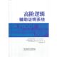 陈光喜 著 鲍尔森 正版 旧书 刘卓军 译高阶逻辑辅助证明系统 温泽尔 社 德 英 包邮 北京理工大学出版 尼普科夫