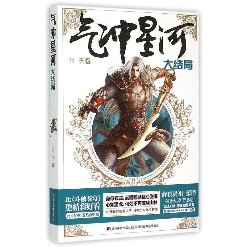 犁天 著气冲星河大结局（正版旧书包邮）吉林美术出版社9787538697124