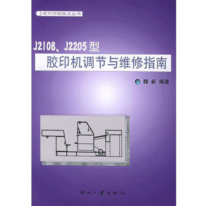 魏新 编著J2108、J2205型胶印机调节与维修指南（正版旧书包邮）印刷工业出版社有限公司9787800004605