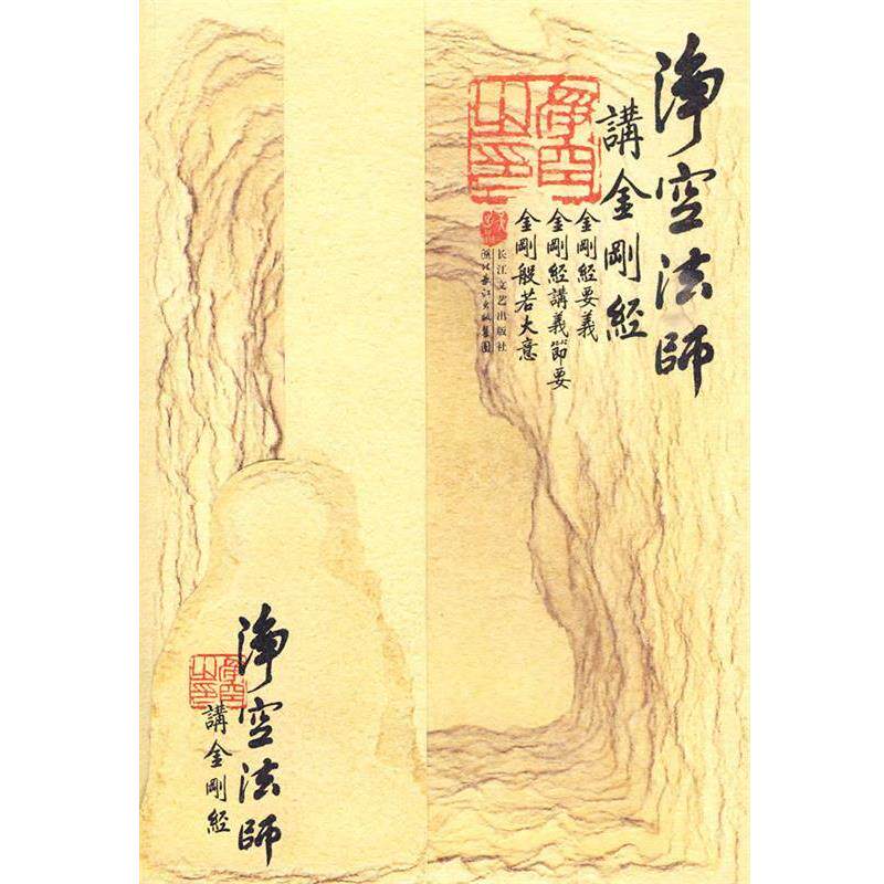 净空法师　著金刚经:净空法师讲（正版旧书包邮）长江文艺出版社9787535442888