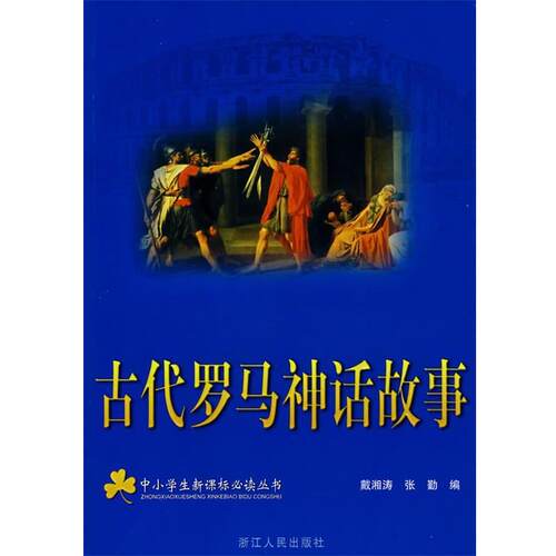 戴湘涛,张勤　编古代罗马神话故事（正版旧书包邮）浙江人民出版