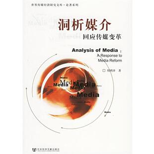 周鸿铎 著洞析媒介（正版旧书包邮）社会科学文献出版社9787802301054