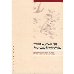 著中国人本思潮与人生哲学研究 人民出版 正版 包邮 社9787010074108 旧书 乔长路
