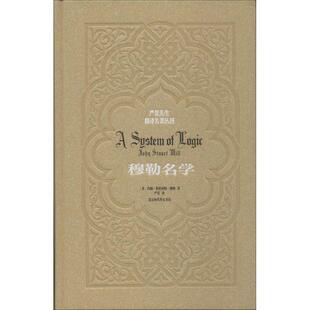 (英)托马斯·赫胥黎　著,严复　译穆勒名学（正版旧书包邮）北京时代华文书局有限公司9787807691778