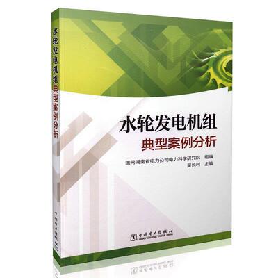 吴长利,国网湖南省电力公司电力科学研究院 编水轮发电机组典型案例分析（正版旧书包邮）中国电力出版社9787512387478