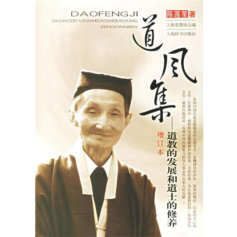 陈莲笙 著道风集：道教的发展个道士的修养（正版旧书包邮）上海辞书出版社9787532620791