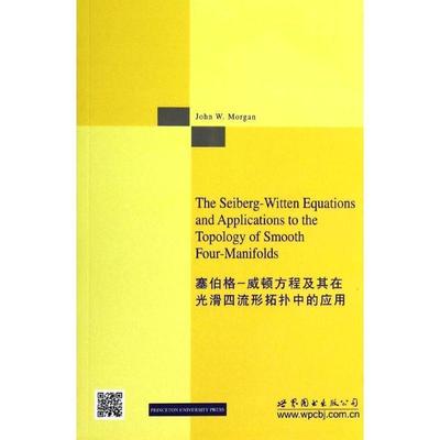 (美)摩根　著Seiberg-Witten 方程及其在光滑四流形拓扑中的应用（正版旧书包邮）世界图书出版公司9787510070280