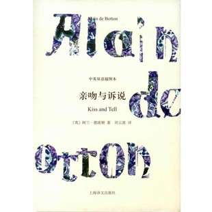 正版 阿兰.波顿亲吻与诉说 旧书 包邮 社9787532757169 上海译文出版 英