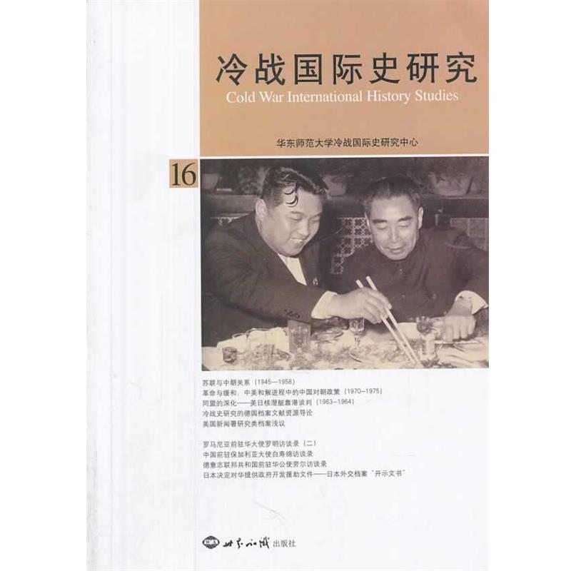 李丹慧冷战国际史研究16（正版旧书包邮）世界知识出版社9787501245833