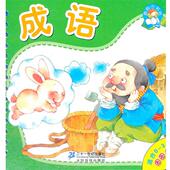 成语 适合0 正版 本社 3岁 圈圈书 包邮 旧书 编 21世纪出版 社9787539179223