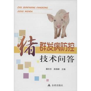 潘志忠,高瑞峰　主编猪群发病防控技术问答（正版旧书包邮）金盾出版社9787508287218