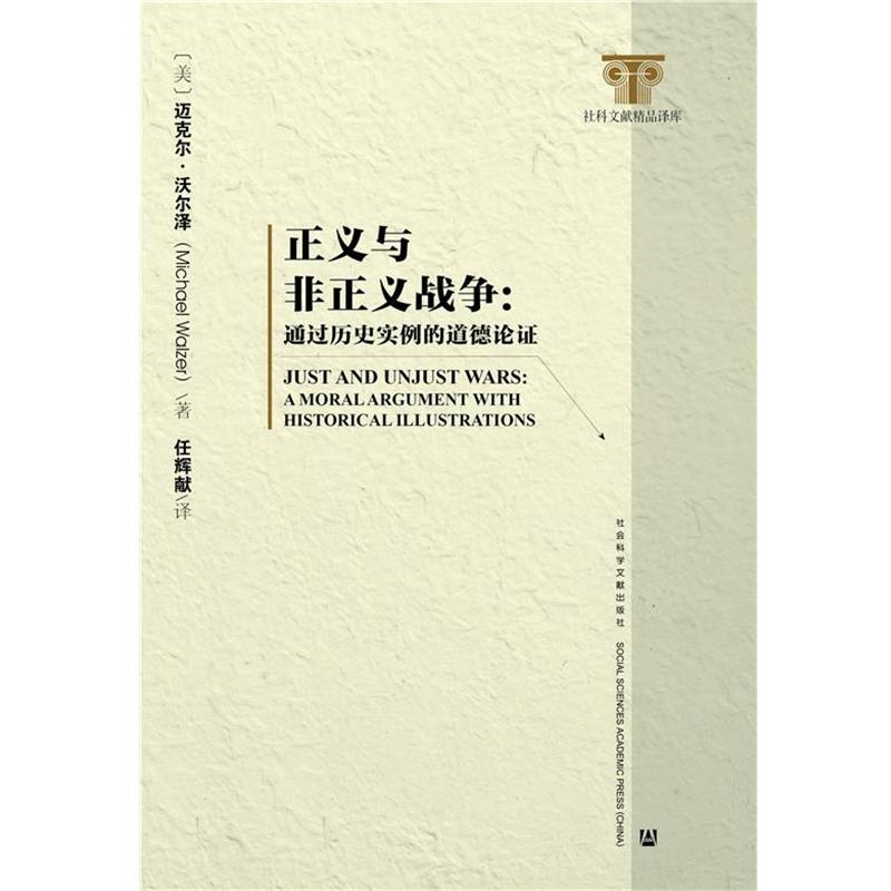 (美)迈克尔·沃尔泽(Michael Walzer)　著,任辉献　译正义与非正义战争: 通过历史实例的道德论证（正版旧书包邮）社会科学文献出