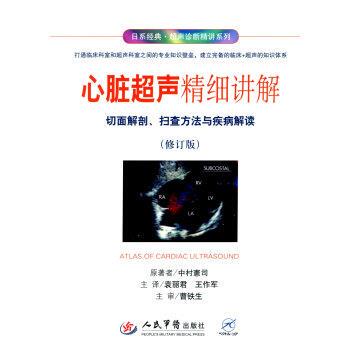 中村憲司 ,袁丽君,王作军心脏超声精细讲解切面解剖、扫查方法与疾病解读.日系经典·超声诊断精讲系列（正版旧书包邮）人民军医出