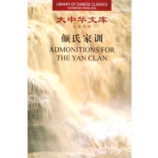 (南北朝)颜之推 著,宗福常 译大中华文库--颜氏家训 Admonitions For the Yan Clan(正版旧书包邮)外文出版社9787119033242